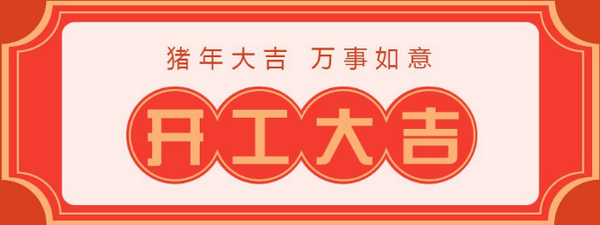 河北全意正月初十完工啦