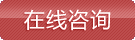在线征询